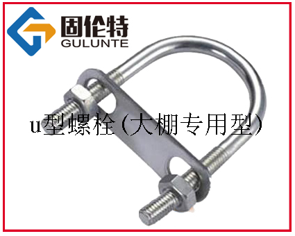 大棚專用u型螺栓